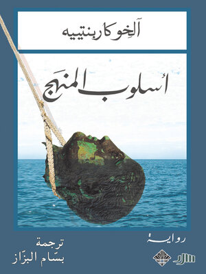 cover image of أسلوب المنهج